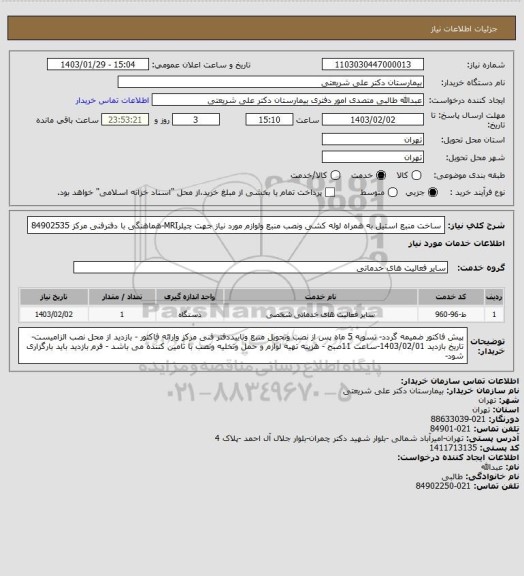 استعلام ساخت منبع استیل به همراه لوله کشی ونصب منبع ولوازم مورد نیاز جهت چیلرMRI-هماهنگی با دفترفنی مرکز 84902535