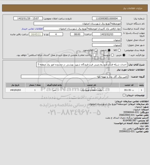 استعلام احداث شبکه فشار متوسط زمینی فیدر فرودگاه شهید بهشتی در محدوده امور برق منطقه 7