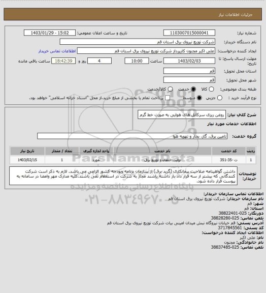 استعلام روغن ریزی سرکابل های هوایی به صورت خط گرم