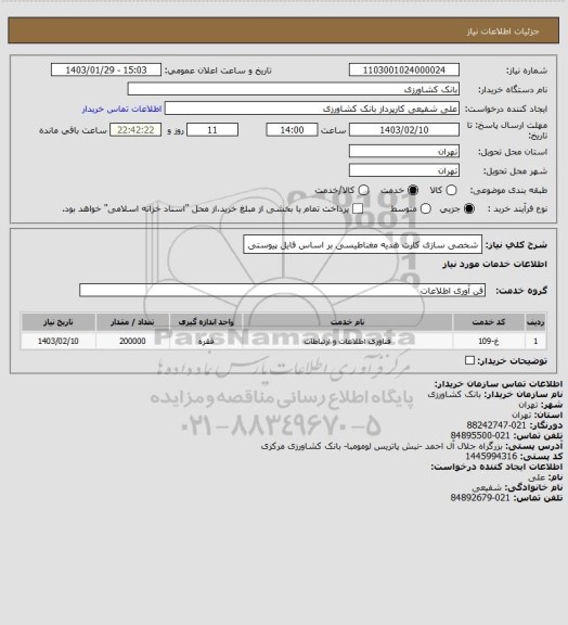 استعلام شخصی سازی کارت هدیه مغناطیسی بر اساس فایل پیوستی