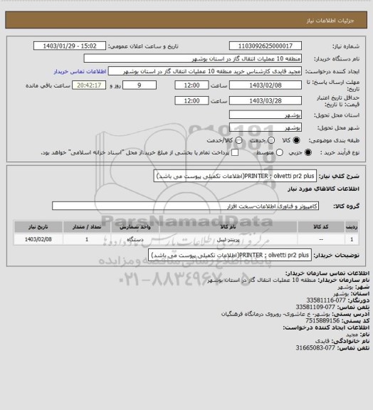 استعلام PRINTER ; olivetti pr2 plus(اطلاعات تکمیلی پیوست می باشد)