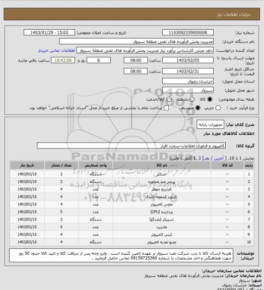 استعلام تجهیزات رایانه