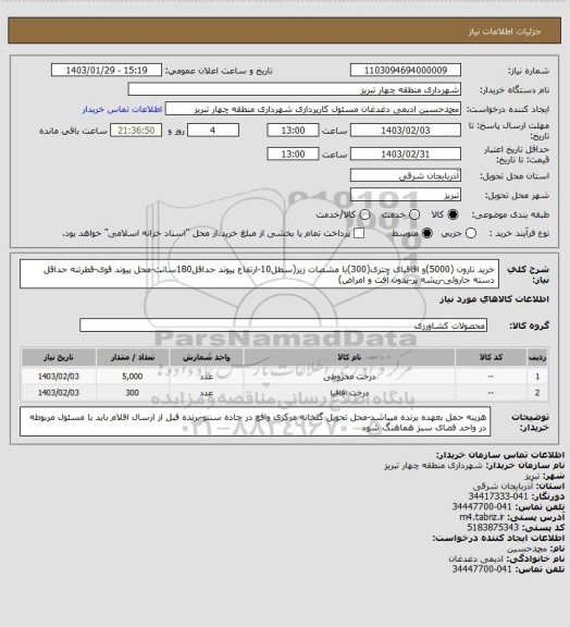 استعلام خرید نارون (5000)و اقاقیای چتری(300)با مشصات زیر(سطل10-ارتفاع پیوند حداقل180سانت-محل پیوند قوی-قطرتنه حداقل دسته جاروئی-ریشه پر-بدون آفت و امراض)