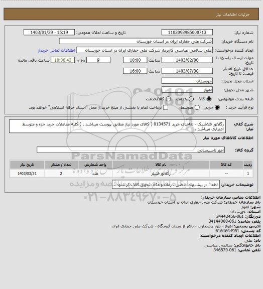 استعلام رگلاتور فلاشبک - تقاضای خرید 0134571 ( کالای مورد نیاز مطابق پیوست میباشد . ) کلیه معاملات خرید جزء و متوسط اعتباری میباشد .