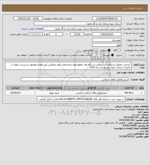 استعلام خدمات حفاظت و مراقبت از ابزارآلات،دستگاه ها، خطوط لوله و چاه های حوزه عملیاتی روستاهای همجوار تاسیسات کوپال تا مارون1 شرکت مارون  اردیبهشت ماه 1403