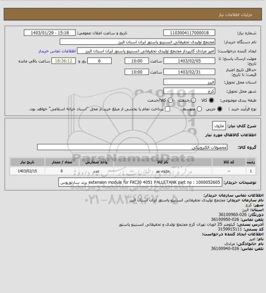 استعلام ماژول