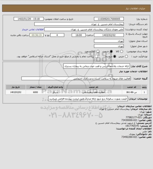 استعلام ارائه خدمات پلاسما فرزیس و فصد خون درمانی به بیماران بستری