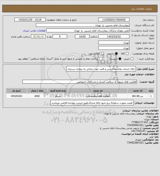 استعلام  ارائه خدمات پلاسما فرزیس و فصد خون درمانی به بیماران بستری