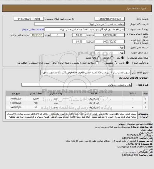 استعلام سوند فولی سایز 16نارنجی 1300عدد -فولی 18قرمز 400-فولی 20زرد10عدد-تولیدداخل -
