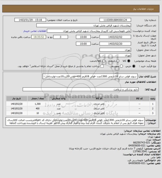 استعلام سوند فولی سایز 16نارنجی 1300عدد -فولی 18قرمز 400-فولی 20زرد10عدد-تولیدداخل -