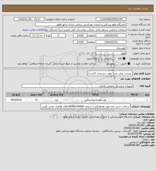 استعلام صندلی مبلی تخت خواب شو تعداد 10عدد