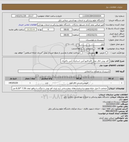 استعلام کف پوش اتاق عمل
کانداکتیو آنتی استاتیک آنتی باکتریال