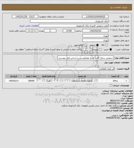 استعلام شخصی سازی کارت هدیه مغناطیسی بر اساس فایل پیوستی