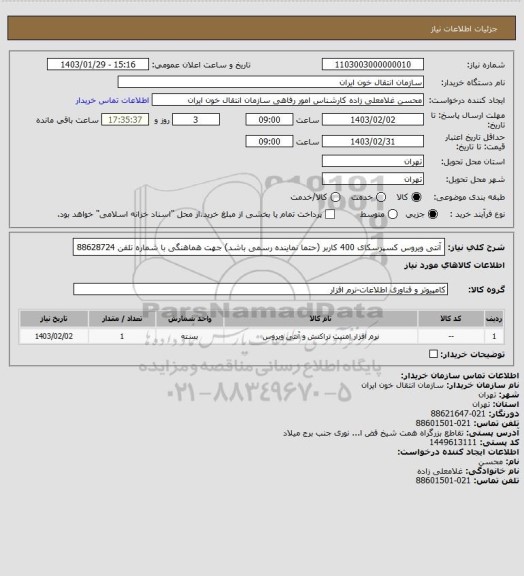 استعلام آنتی ویروس کسپرسکای 400 کاربر (حتما نماینده رسمی باشد) جهت هماهنگی با شماره تلفن  88628724