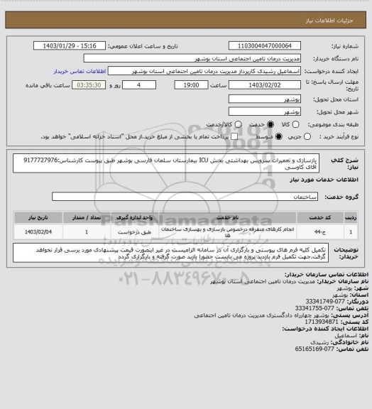 استعلام بازسازی و تعمیرات سرویس بهداشتی بخش ICU بیمارستان سلمان فارسی بوشهر طبق پیوست
کارشناس:9177727976 آقای کاوسی