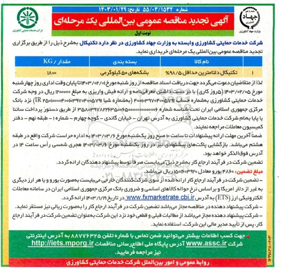 تجدید مناقصه عمومی بین المللی تکنیکال دلتامترین حداقل 98.5% 