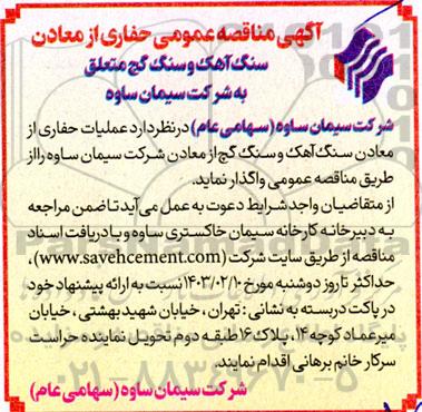 مناقصه حفاری از معادن سنگ آهک و سنگ گچ 