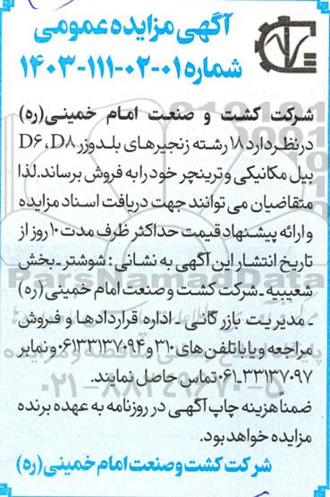 مزایده 18 رشته زنجیرهای بلدوزر D6, D8، بیل مکانیکی و ترینچر