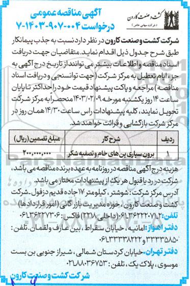 مناقصه جذب پیمانکار جهت برون سپاری پن های خام و تصفیه شکر