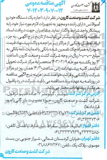 مناقصه اجاره یک دستگاه خودرو آمبولانس دارای راننده و مجهز به تجهیزات