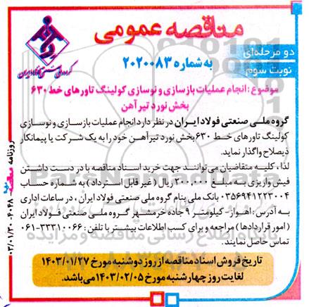 مناقصه انجام عملیات بازسازی و نوسازی کولینگ تاورهای خط 630 بخش نورد تیرآهن - نوبت سوم