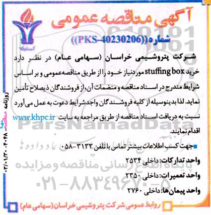 مناقصه عمومی خرید stuffing box 