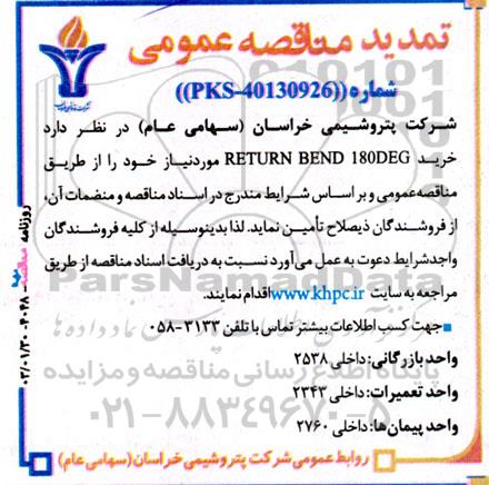 تمدید مناقصه عمومی RETURN BEND 180DEG 