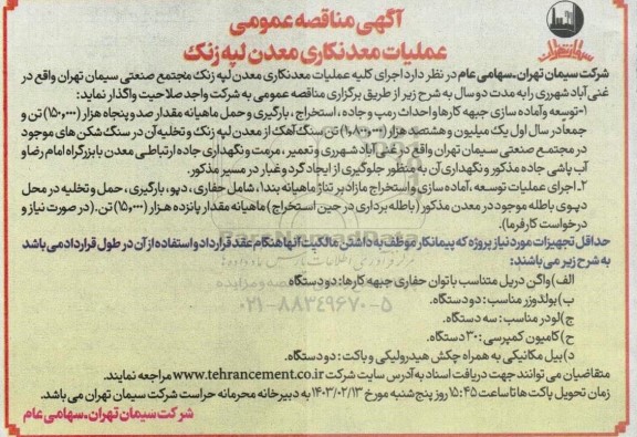 مناقصه عمومی عملیات معدنکاری لپه زنک