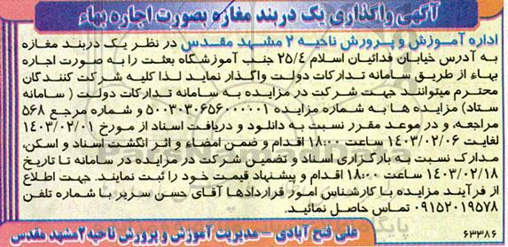 آگهی واگذاری یک دربند مغازه بصورت اجاره بهاء