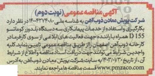 مناقصه بکارگیری و استفاده از خدمات پیمانکاری سه دستگاه بلودوزر کوماتسو D155 - نوبت دوم