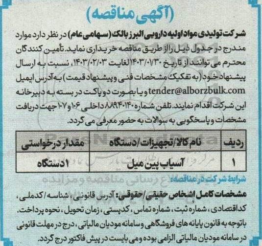 مناقصه خرید آسیاب پین میل