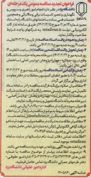 تجدید مناقصه راهبری و سرویس و نگهداری و تعمیر تاسیسات برقی و مکانیکی و خدمات فنی ساده 