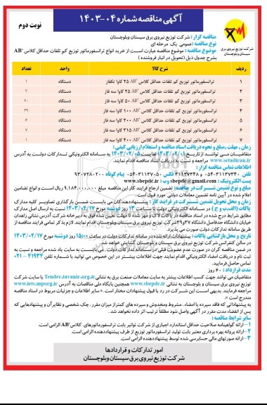 مناقصه خرید انواع ترانسفورماتور توزیع کم تلفات حداقل کلاس AB نوبت دوم 