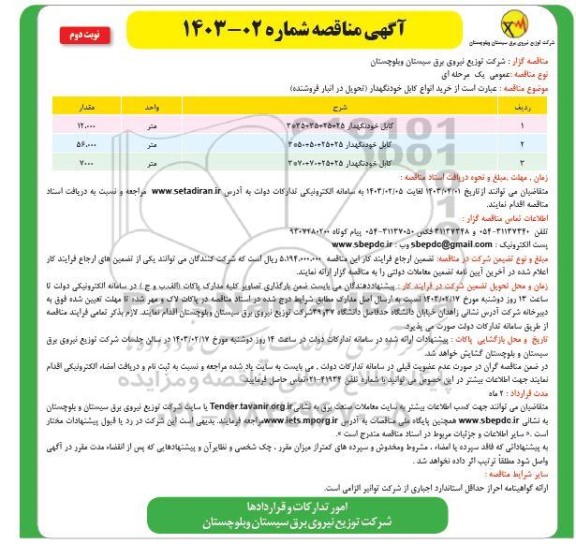 مناقصه کابل خودنگهدار - نوبت دوم