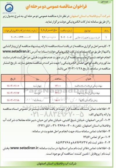 مناقصه خرید سرور و تجهیزات جانبی 