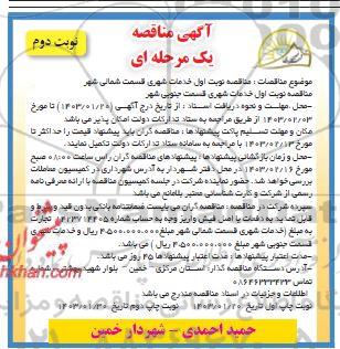  مناقصه خدمات شهری قسمت جنوبی شهر... - نوبت دوم