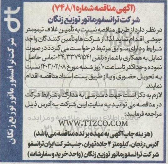 مناقصه تامین غلاف ترمومتر جوشی