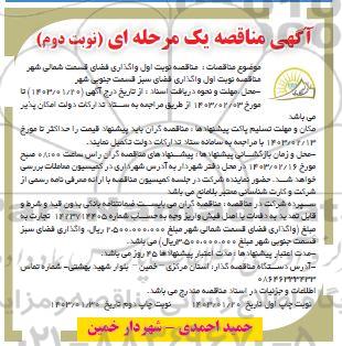 مناقصه واگذاری فضای قسمت شمالی شهر ...- نوبت دوم 