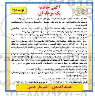 آگهی مناقصه  واگذاری امور فضای سبز پارک جنگلی  نوبت دوم 