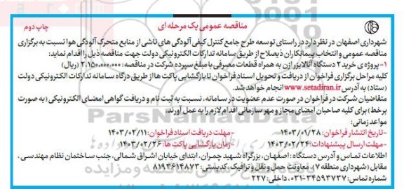 مناقصه پروژه خرید 2 دستگاه آنالایزر ازن به همراه قطعات مصرفی - نوبت دوم