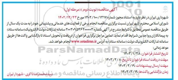 مناقصه انجام برخی از فعالیت های خدماتی و پشتیبانی 