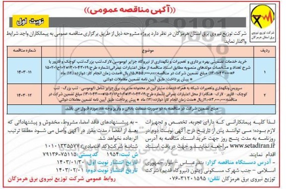 مناقصه خرید خدمات تضمینی بهره برداری و تعمیرات و نگهداری از نیروگاه جزایر ....