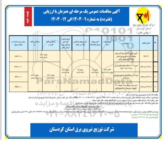 مناقصه تامین خودرو با راننده برای اکیپ های عملیاتی ...- نوبت دوم