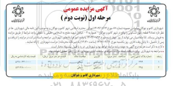 مزایده فروش تعداد 2 قطعه زمین مسکونی - نوبت دوم 