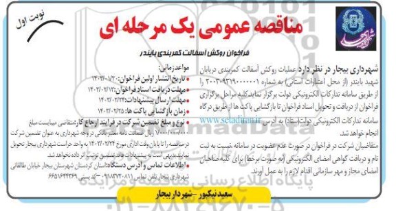 مناقصه فراخوان روکش آسفالت کمربندی بایندر
