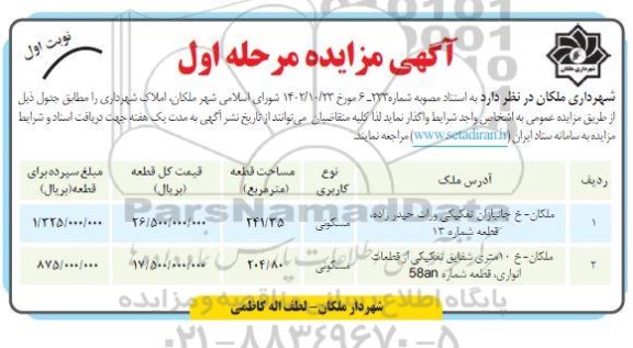 مزایده واگذاری املاک شهرداری نوبت دوم