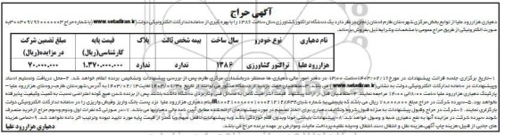 آگهی حراج یک دستگاه تراکتور کشاورزی 