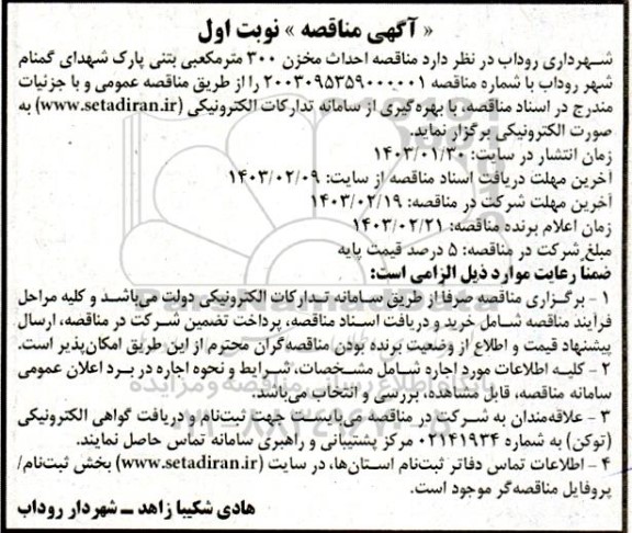 مناقصه عمومی  فراخوان اجاره دو دستگاه بیل بکهو و یک دستگاه بیل 912 - نوبت دوم