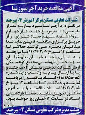 مناقصه خرید آجر نسوز نما