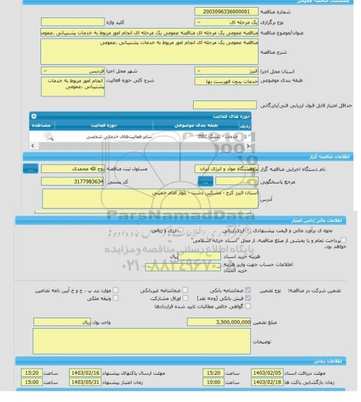 مناقصه، مناقصه عمومی یک مرحله ای مناقصه عمومی یک مرحله ای انجام امور مربوط به خدمات پشتیبانی ،عمومی